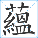 蘊笔顺分解图片21