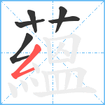 蘊笔顺分解图片6