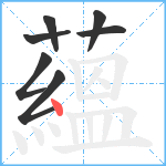 蘊笔顺分解图片7