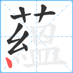 蘊笔顺分解图片8