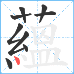 蘊笔顺分解图片9