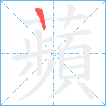 蘋笔顺分解图片1