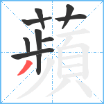 蘋笔顺分解图片10