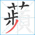 蘋笔顺分解图片11