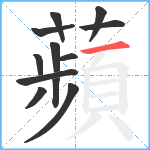 蘋笔顺分解图片12