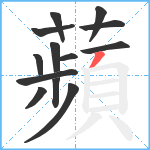 蘋笔顺分解图片13