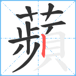 蘋笔顺分解图片14