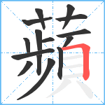 蘋笔顺分解图片15