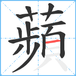 蘋笔顺分解图片16