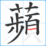 蘋笔顺分解图片17