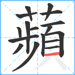 蘋笔顺分解图片18