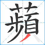 蘋笔顺分解图片19