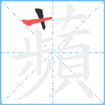 蘋笔顺分解图片2