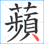 蘋笔顺分解图片20