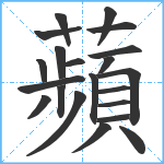 蘋笔顺分解图片21