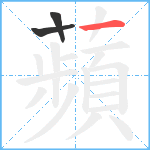 蘋笔顺分解图片3