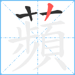 蘋笔顺分解图片4