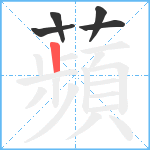 蘋笔顺分解图片5