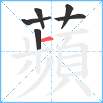 蘋笔顺分解图片6