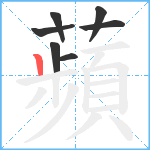 蘋笔顺分解图片7