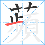 蘋笔顺分解图片8