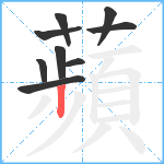 蘋笔顺分解图片9