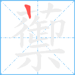 蘌笔顺分解图片1