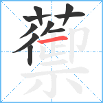 蘌笔顺分解图片10