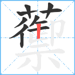 蘌笔顺分解图片11