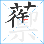 蘌笔顺分解图片12