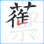 蘌笔顺分解图片13