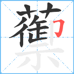 蘌笔顺分解图片14