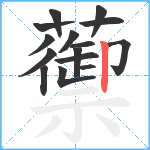 蘌笔顺分解图片15