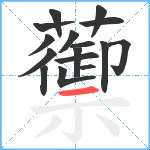 蘌笔顺分解图片16