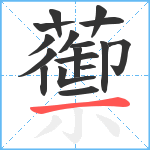 蘌笔顺分解图片17