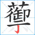 蘌笔顺分解图片18