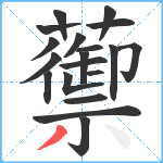 蘌笔顺分解图片19