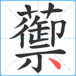 蘌笔顺分解图片20