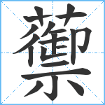 蘌笔顺分解图片21