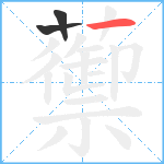 蘌笔顺分解图片3