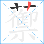 蘌笔顺分解图片4