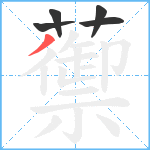 蘌笔顺分解图片5