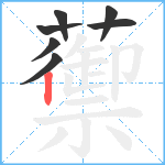 蘌笔顺分解图片7