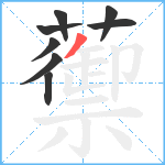 蘌笔顺分解图片8