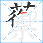 蘌笔顺分解图片9