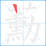 蘍笔顺分解图片1