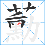 蘍笔顺分解图片10