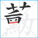 蘍笔顺分解图片11