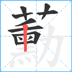 蘍笔顺分解图片12