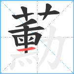 蘍笔顺分解图片13